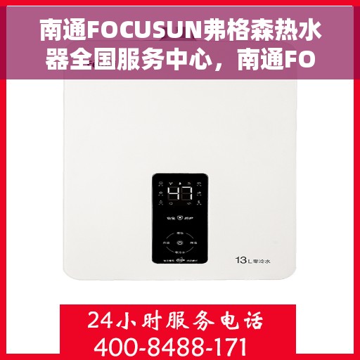 南通FOCUSUN弗格森热水器全国服务中心，南通FOCUSUN弗格森热水器全国服务中心，专业服务，温暖您的家