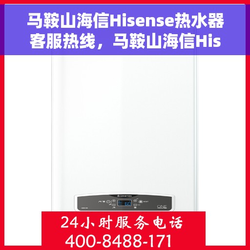 马鞍山海信Hisense热水器客服热线，马鞍山海信Hisense热水器客服热线，专业解答，贴心服务