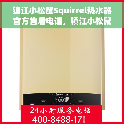 镇江小松鼠Squirrel热水器官方售后电话，镇江小松鼠Squirrel热水器售后官方联系电话