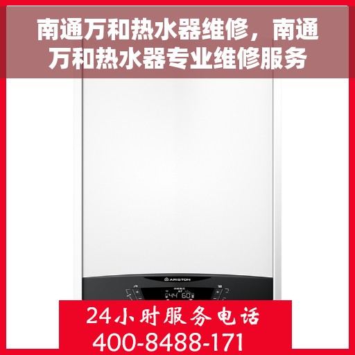 南通万和热水器维修，南通万和热水器专业维修服务