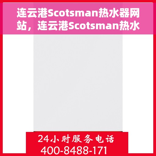 连云港Scotsman热水器网站，连云港Scotsman热水器官网，专业品质，温暖您的生活