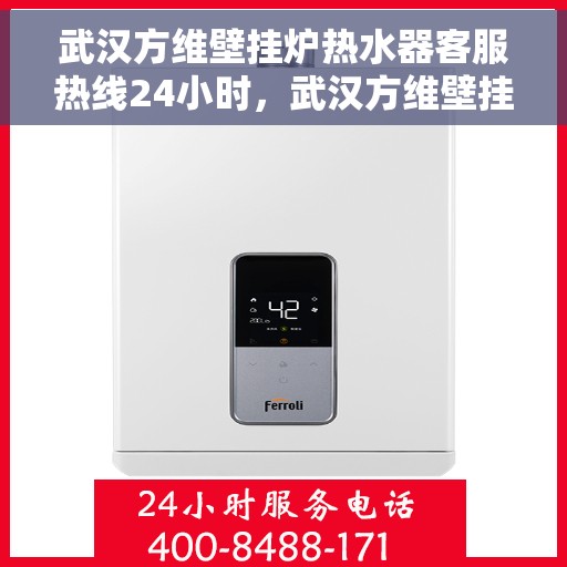 武汉方维壁挂炉热水器客服热线24小时，武汉方维壁挂炉热水器全天候客服热线，贴心服务不打烊