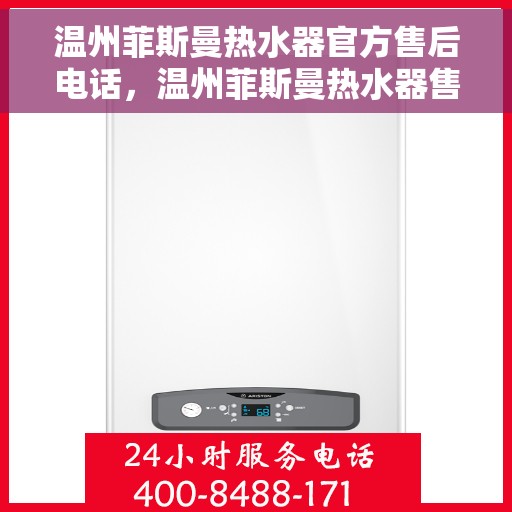 温州菲斯曼热水器官方售后电话，温州菲斯曼热水器售后服务热线及电话公布