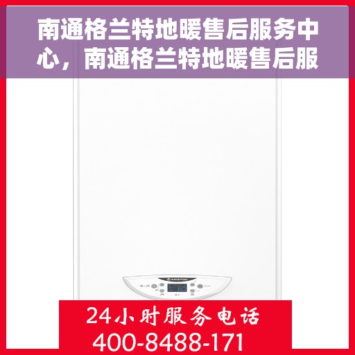 南通格兰特地暖售后服务中心，南通格兰特地暖售后服务全面解析