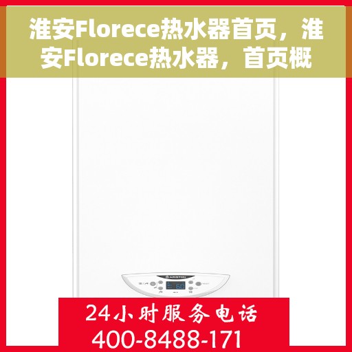 淮安Florece热水器首页，淮安Florece热水器，首页概览