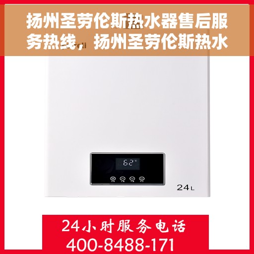 扬州圣劳伦斯热水器售后服务热线，扬州圣劳伦斯热水器售后服务热线，专业团队，贴心服务！