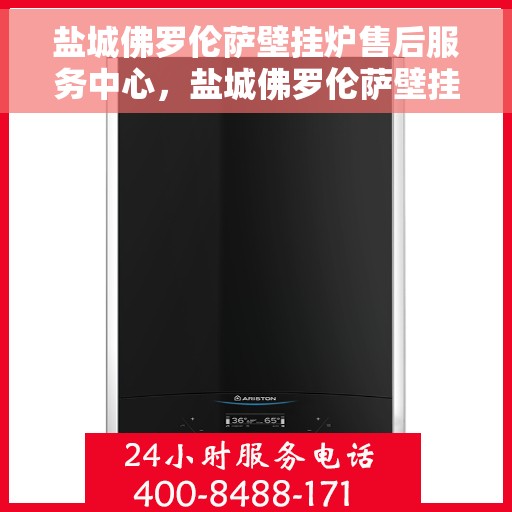 盐城佛罗伦萨壁挂炉售后服务中心，盐城佛罗伦萨壁挂炉售后服务中心，专业维修，贴心服务