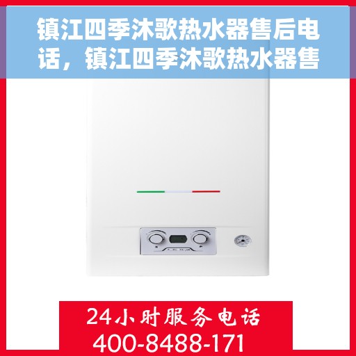 镇江四季沐歌热水器售后电话，镇江四季沐歌热水器售后服务热线及电话指南