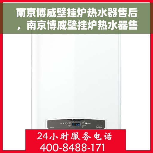 南京博威壁挂炉热水器售后，南京博威壁挂炉热水器售后服务解析