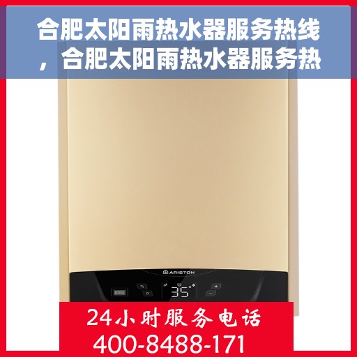 合肥太阳雨热水器服务热线，合肥太阳雨热水器服务热线，专业团队，贴心服务