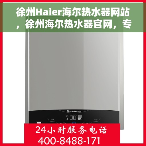 徐州Haier海尔热水器网站，徐州海尔热水器官网，专业品质，智能生活的选择