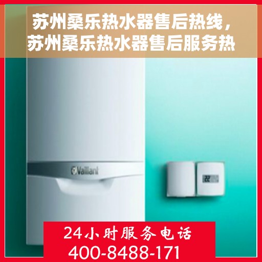 苏州桑乐热水器售后热线，苏州桑乐热水器售后服务热线，专业解决您的热水器问题。