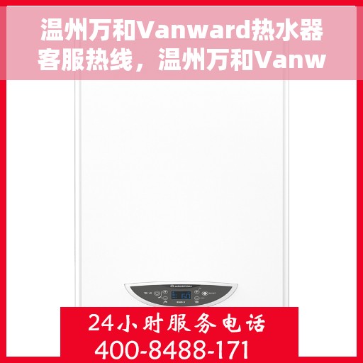 温州万和Vanward热水器客服热线，温州万和Vanward热水器客服热线，专业解答，贴心服务