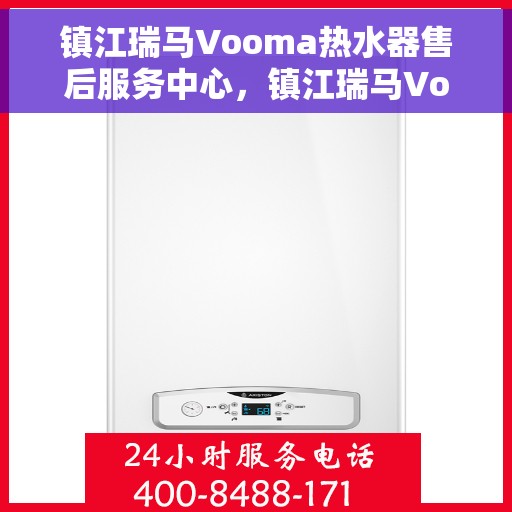 镇江瑞马Vooma热水器售后服务中心，镇江瑞马Vooma热水器售后服务保障中心，专业售后，贴心服务