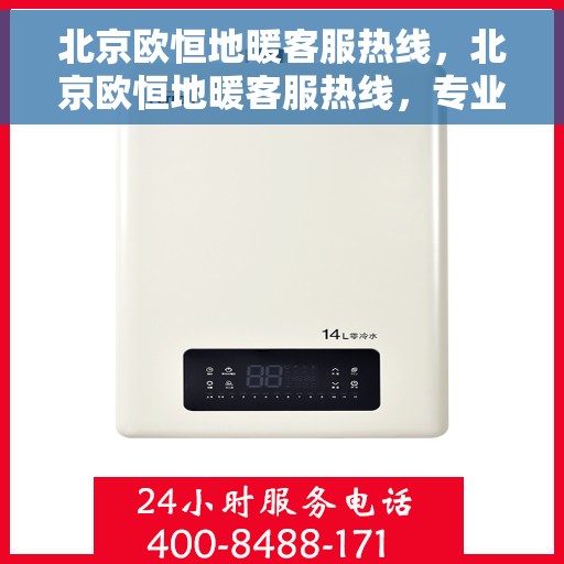 北京欧恒地暖客服热线，北京欧恒地暖客服热线，专业解答，温暖您的生活