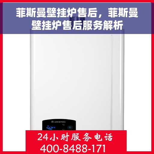 菲斯曼壁挂炉售后，菲斯曼壁挂炉售后服务解析