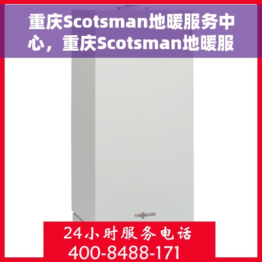重庆Scotsman地暖服务中心，重庆Scotsman地暖服务中心，专业温暖您的生活