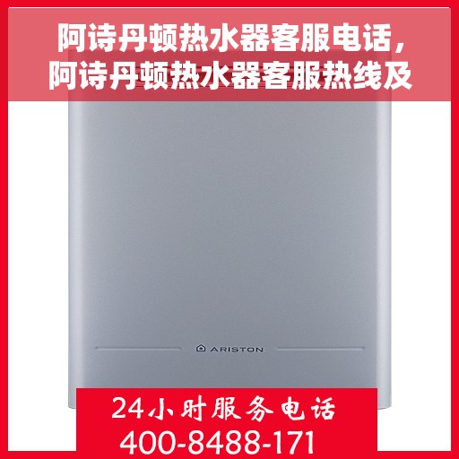 阿诗丹顿热水器客服电话，阿诗丹顿热水器客服热线及售后服务电话详解