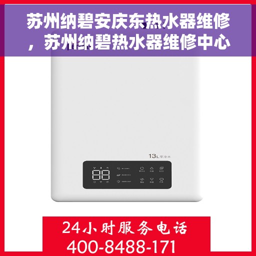 苏州纳碧安庆东热水器维修，苏州纳碧热水器维修中心，专业解决安庆东系列热水器问题
