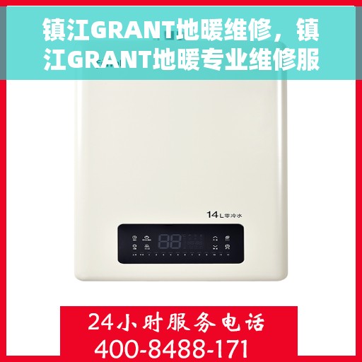 镇江GRANT地暖维修，镇江GRANT地暖专业维修服务