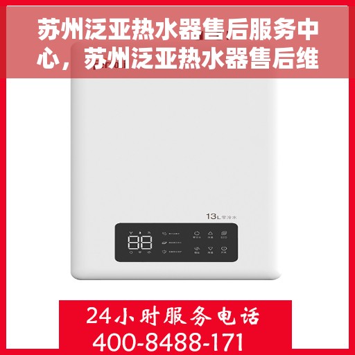 苏州泛亚热水器售后服务中心，苏州泛亚热水器售后维修专家，专业服务中心，贴心保障
