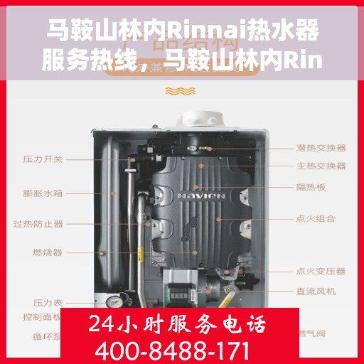 马鞍山林内Rinnai热水器服务热线，马鞍山林内Rinnai热水器服务热线，专业维修与售后支持团队为您服务