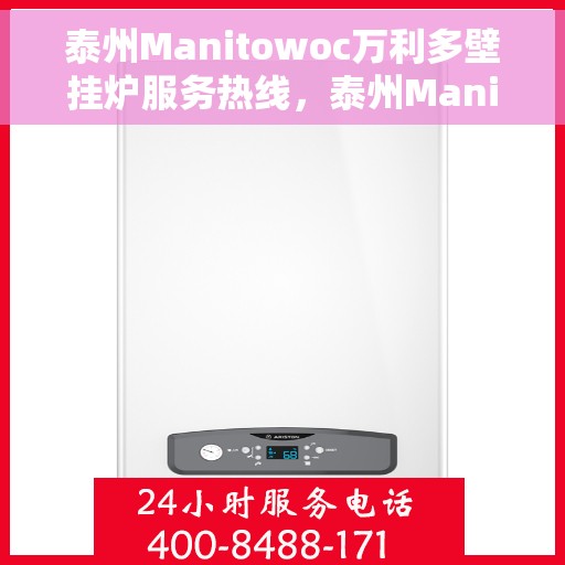 泰州Manitowoc万利多壁挂炉服务热线，泰州Manitowoc万利多壁挂炉服务热线，专业维修与售后支持团队为您保驾护航