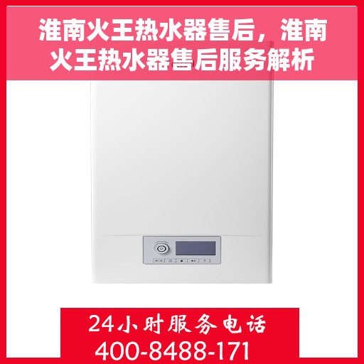 淮南火王热水器售后，淮南火王热水器售后服务解析
