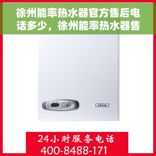 徐州能率热水器官方售后电话多少，徐州能率热水器售后电话官方查询
