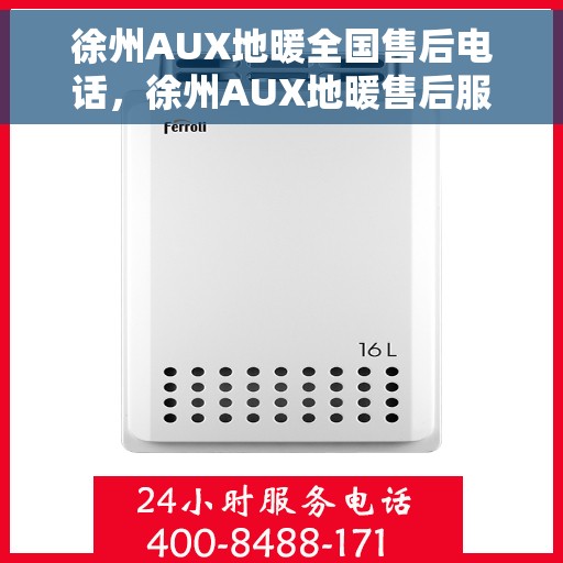 徐州AUX地暖全国售后电话，徐州AUX地暖售后服务热线公布