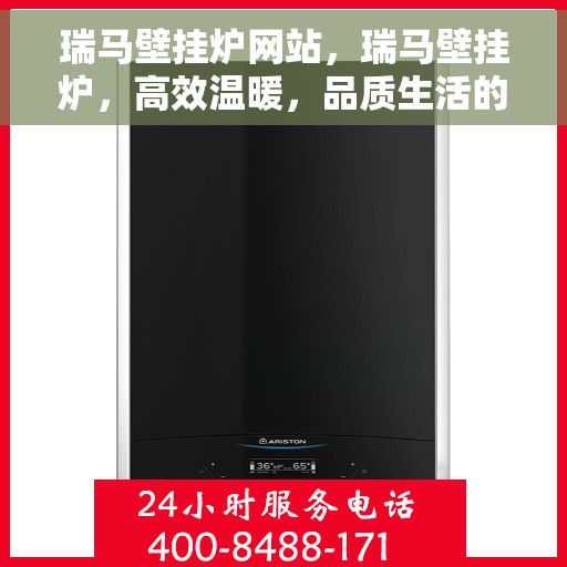 瑞马壁挂炉网站，瑞马壁挂炉，高效温暖，品质生活的理想选择