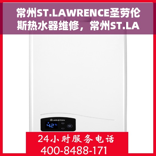 常州ST.LAWRENCE圣劳伦斯热水器维修，常州ST.LAWRENCE圣劳伦斯热水器专业维修服务