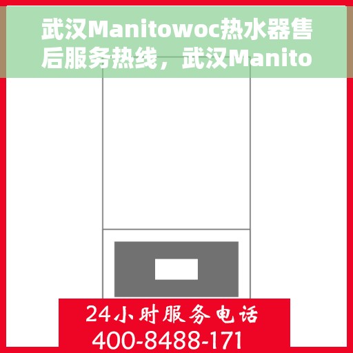 武汉Manitowoc热水器售后服务热线，武汉Manitowoc热水器售后热线，专业服务，贴心保障
