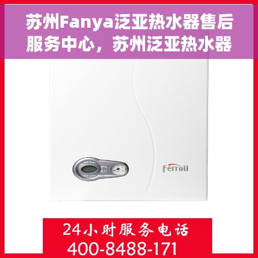 苏州Fanya泛亚热水器售后服务中心，苏州泛亚热水器售后服务中心，专业维修与优质服务并行