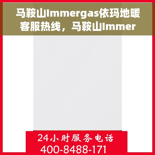 马鞍山Immergas依玛地暖客服热线，马鞍山Immergas依玛地暖客服热线，专业支持与温暖服务的开始