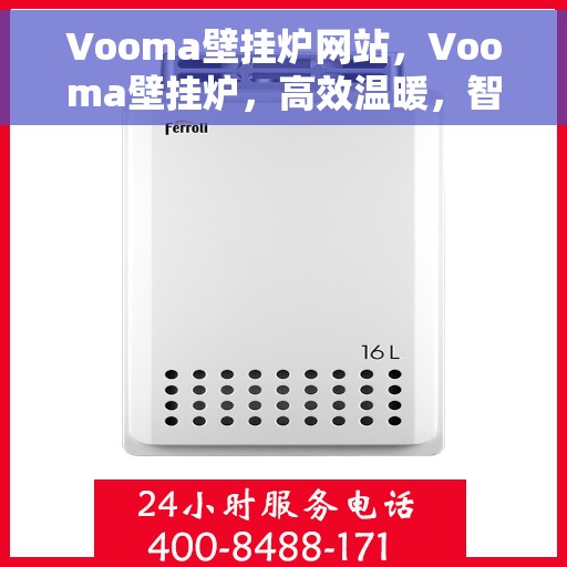 Vooma壁挂炉网站，Vooma壁挂炉，高效温暖，智能生活的首选之站