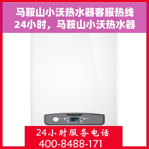 马鞍山小沃热水器客服热线24小时，马鞍山小沃热水器全天候客服热线，专业解答，温暖服务不打烊