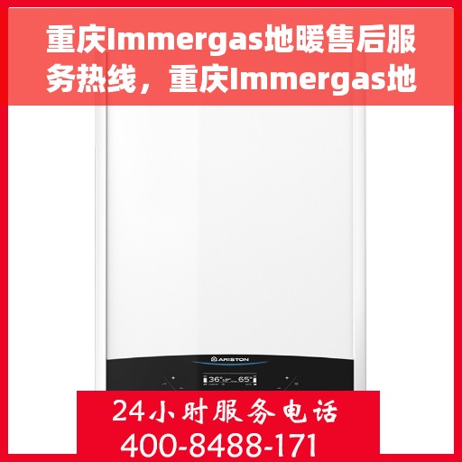 重庆Immergas地暖售后服务热线，重庆Immergas地暖售后服务热线，专业解决您的地暖问题