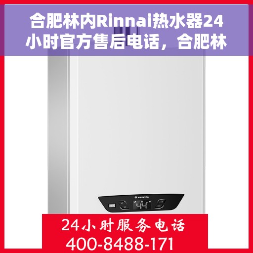 合肥林内Rinnai热水器24小时官方售后电话,合肥林内热水器售后无忧,全天候官方维修电话及售后支持服务 合肥林内Rinnai热水器24小时官方售后电话,合肥林内热水器售后无忧,全天候官方维修电话及售后支持服务