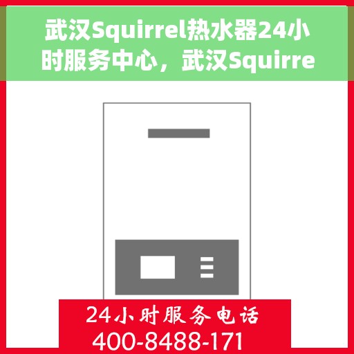 武汉Squirrel热水器24小时服务中心，武汉Squirrel热水器全天候服务热线，专业维修安装一站式解决中心