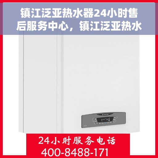 镇江泛亚热水器24小时售后服务中心,镇江泛亚热水器全天候售后服务中心,专业维修,无忧服务 镇江泛亚热水器24小时售后服务中心,镇江泛亚热水器全天候售后服务中心,专业维修,无忧服务