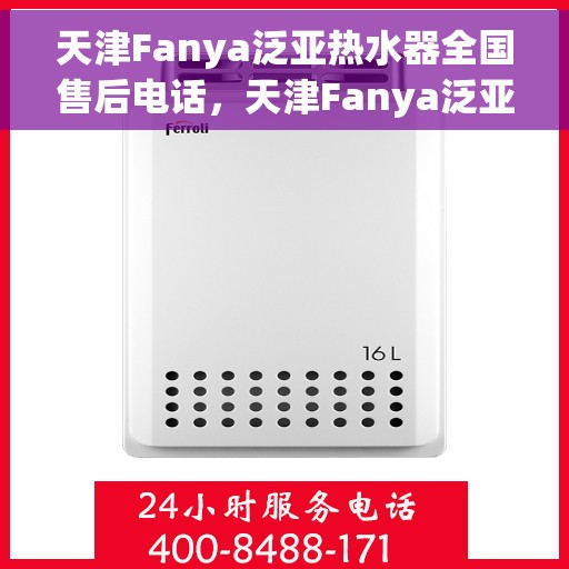 天津Fanya泛亚热水器全国售后电话，天津Fanya泛亚热水器全国售后热线及服务中心介绍