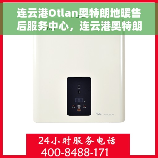 连云港Otlan奥特朗地暖售后服务中心,连云港奥特朗地暖售后服务中心的专业服务团队 连云港Otlan奥特朗地暖售后服务中心,连云港奥特朗地暖售后服务中心的专业服务团队