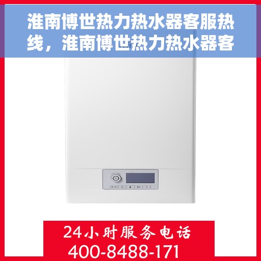 淮南博世热力热水器客服热线，淮南博世热力热水器客服热线，专业解答，贴心服务