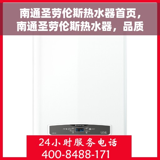 南通圣劳伦斯热水器首页，南通圣劳伦斯热水器，品质生活的首选之选