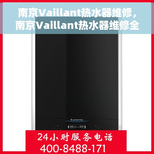 南京Vaillant热水器维修，南京Vaillant热水器维修全攻略，专业解决您的热水难题