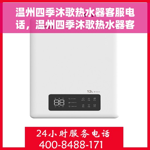 温州四季沐歌热水器客服电话，温州四季沐歌热水器客服热线及售后支持指南