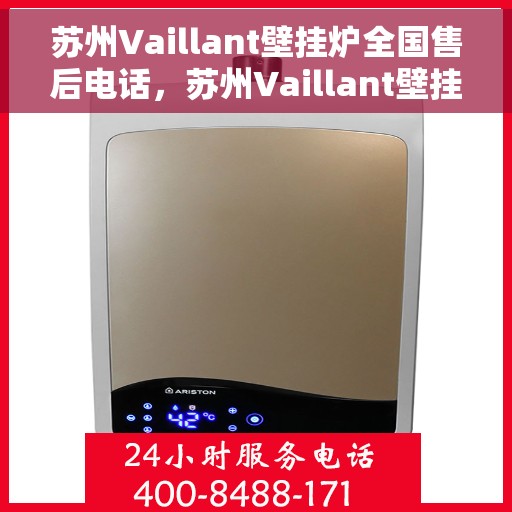 苏州Vaillant壁挂炉全国售后电话,苏州Vaillant壁挂炉售后全国服务热线及维修指南 苏州Vaillant壁挂炉全国售后电话,苏州Vaillant壁挂炉售后全国服务热线及维修指南