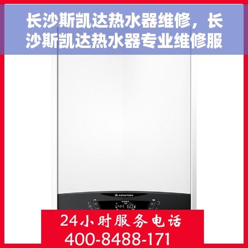 长沙斯凯达热水器维修，长沙斯凯达热水器专业维修服务