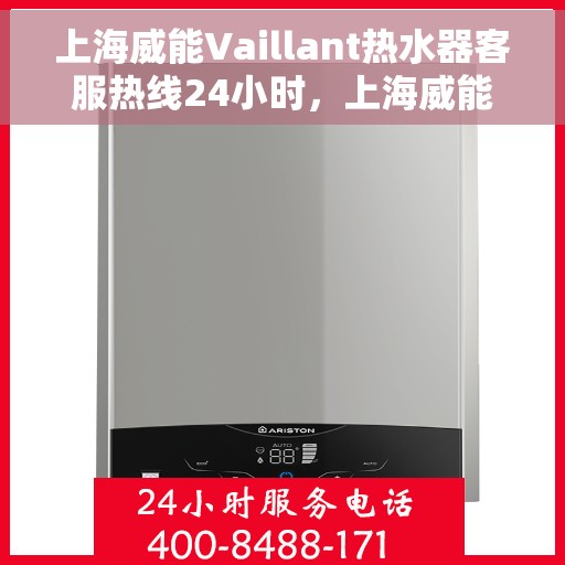 上海威能Vaillant热水器客服热线24小时，上海威能Vaillant热水器全天候客服热线支持